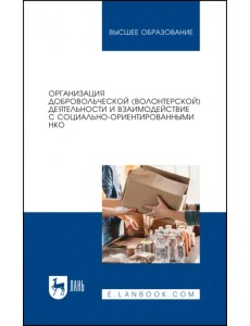 Организация добровольческой (волонтерской) деятельности и взаимодействие с социально-ориентированным Организация добровольческой (волонтерской) деятельности и взаимодействие с социально-ориентированным
