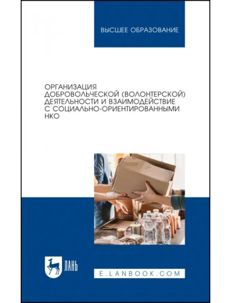 Организация добровольческой (волонтерской) деятельности и взаимодействие с социально-ориентированным
