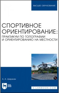 Спортивное ориентирование. Практикум по топографии и ориентированию на местности