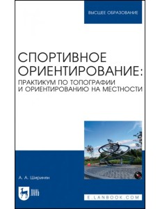 Спортивное ориентирование. Практикум по топографии и ориентированию на местности