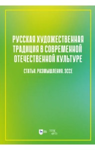 Русская художественная традиция в современной отечественной культуре. Статьи. Размышления. Том 2