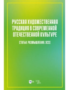 Русская художественная традиция в современной отечественной культуре. Статьи. Размышления. Том 2 Русская художественная традиция в современной отечественной культуре. Статьи. Размышления. Том 2