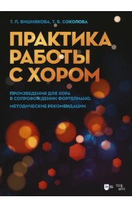 Практика работы с хором. Произведения для хора в сопровождении фортепиано. Методические рекомендации