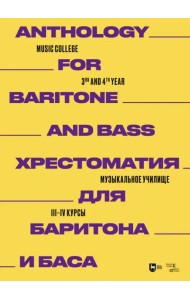 Хрестоматия для баритона и баса. Музыкальное училище. III-IV курсы. Ноты