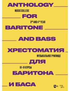 Хрестоматия для баритона и баса. Музыкальное училище. III-IV курсы. Ноты Хрестоматия для баритона и баса. Музыкальное училище. III-IV курсы. Ноты