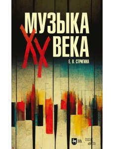 Музыка XX века