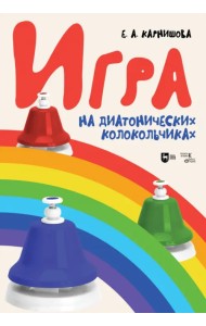 Игра на диатонических колокольчиках. Учебное пособие