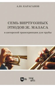 Семь виртуозных этюдов Ж. Мазаса в авторской транскрипции для трубы. Ноты