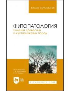 Фитопатология. Болезни древесных и кустарниковых пород