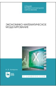 Экономико-математическое моделирование