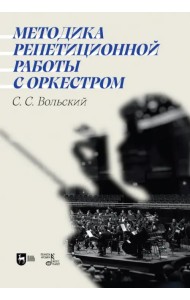 Методика репетиционной работы с оркестром. Учебное пособие