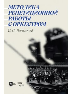 Методика репетиционной работы с оркестром. Учебное пособие
