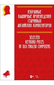 Избранные клавирные произведения старинных английских композиторов. Ноты