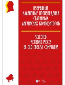 Избранные клавирные произведения старинных английских композиторов. Ноты Избранные клавирные произведения старинных английских композиторов. Ноты