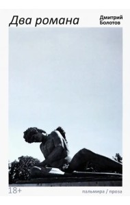 Два романа