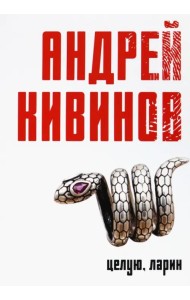 Целую, Ларин