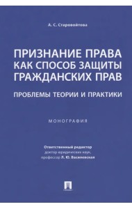 Признание права как способ защиты гражданских прав. Проблемы теории и практики. Монография