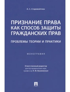 Признание права как способ защиты гражданских прав. Проблемы теории и практики. Монография Признание права как способ защиты гражданских прав. Проблемы теории и практики. Монография