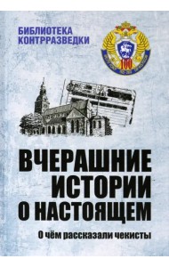 Вчерашние истории о настоящем. О чём рассказали чекисты