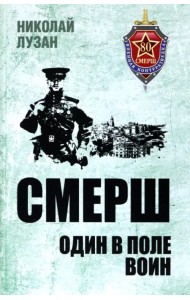 СМЕРШ. Один в поле воин