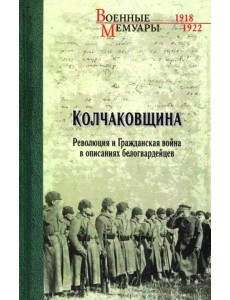 Колчаковщина Колчаковщина