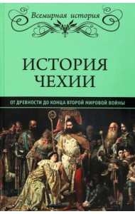 История Чехии