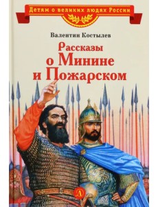 Рассказы о Минине и Пожарском
