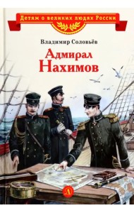 Адмирал Нахимов