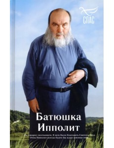 Батюшка Ипполит