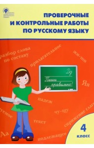 Русский язык. 4 класс. Проверочные и контрольные работы