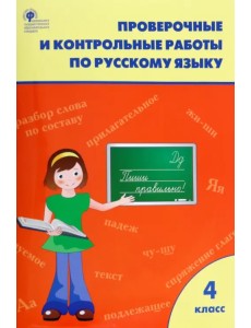 Русский язык. 4 класс. Проверочные и контрольные работы