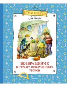 Возвращение в Страну невыученных уроков Возвращение в Страну невыученных уроков