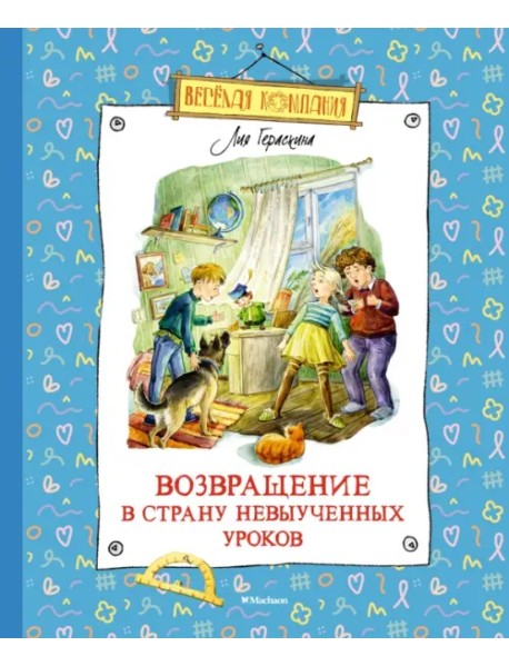 Возвращение в Страну невыученных уроков