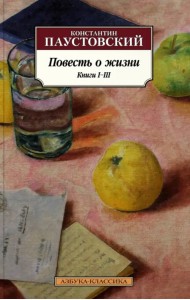 Повесть о жизни. Книги I-III