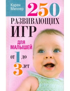 250 развивающих игр для малышей от 1 до 3 лет