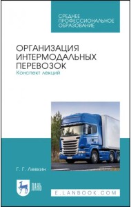 Организация интермодальных перевозок. Конспект лекций. Учебное пособие