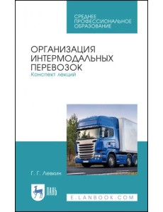 Организация интермодальных перевозок. Конспект лекций. Учебное пособие Организация интермодальных перевозок. Конспект лекций. Учебное пособие