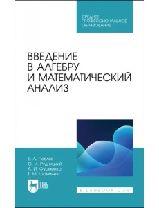 Введение в алгебру и математический анализ. Учебное пособие Введение в алгебру и математический анализ. Учебное пособие