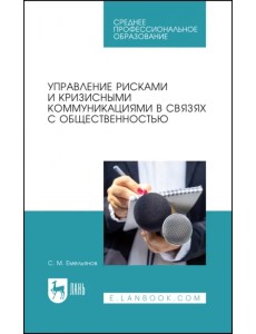 Управление рисками и кризисными коммуникациями в связях с общественностью Управление рисками и кризисными коммуникациями в связях с общественностью