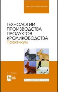 Технологии производства продуктов кролиководства. Практикум
