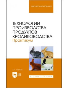 Технологии производства продуктов кролиководства. Практикум Технологии производства продуктов кролиководства. Практикум