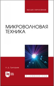 Микроволновая техника. Учебник