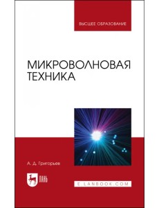Микроволновая техника. Учебник