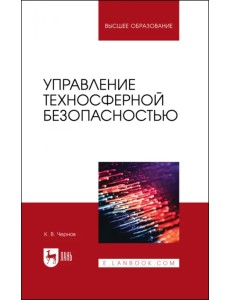 Управление техносферной безопасностью. Учебное пособие