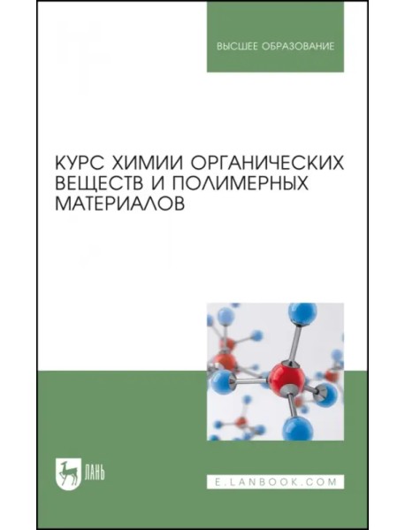 Курс химии органических веществ и полимерных материалов. Учебник