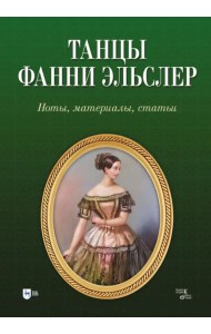 Танцы Фанни Эльслер. Ноты, материалы, статьи. Учебное пособие