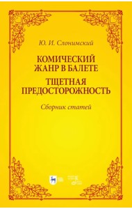 Комический жанр в балете. 