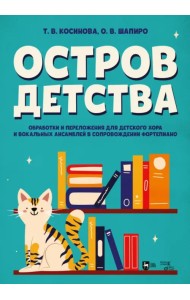 Остров детства. Обработки и переложения для детского хора и вокальных ансамблей в сопровождении