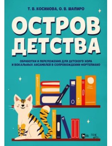 Остров детства. Обработки и переложения для детского хора и вокальных ансамблей в сопровождении