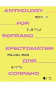 Хрестоматия для сопрано. Музыкальное училище. III-IV курсы. Ноты